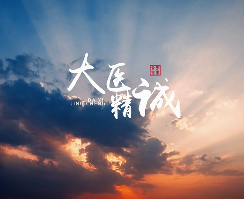 大醫(yī)精誠(chéng)——優(yōu)秀工作者